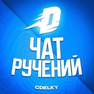 Telegram group profile photo for Чат ручений • Найти гаранта