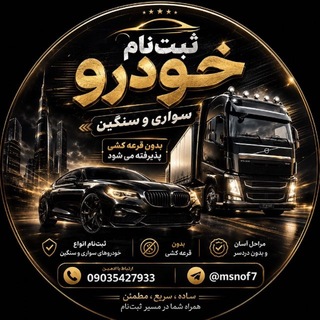 Telegram profile photo for ⚜️ثبت نام خودرو⚜️