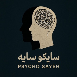 Telegram profile photo for سایکو سایه | مکانیسم های دفاعی