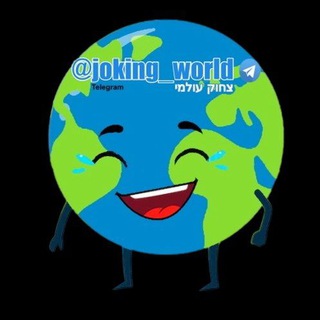 Telegram profile photo for צחוק עולמי