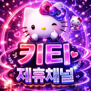 Telegram profile photo for 키티 : 제휴 채널