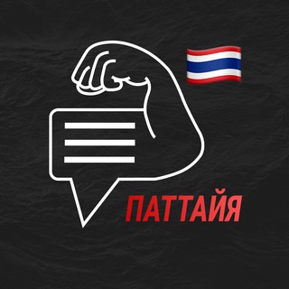 Telegram group profile photo for Паттайя мужской чат 💪🏻