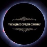 Telegram profile photo for Чуждый среди своих