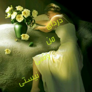 Telegram profile photo for دردای من وقتی نیستی