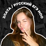 Telegram profile photo for злата ноо | русский егэ 10 класс