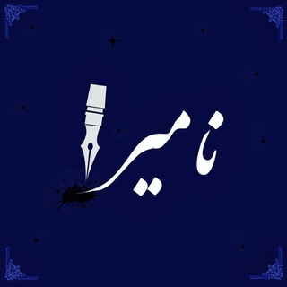 Telegram profile photo for " نامیرا "