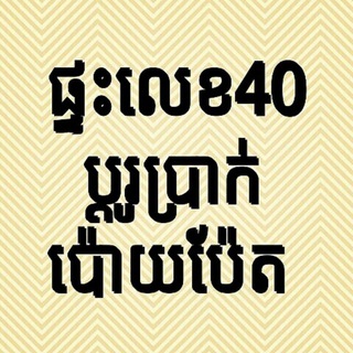 Telegram profile photo for Home 40 Money Exchange ផ្ទះ៤០ប្ដូរប្រាក់ប៉ោយប៉ែត