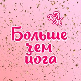 Telegram profile photo for БОЛЬШЕ ЧЕМ ЙОГА❤️🎉