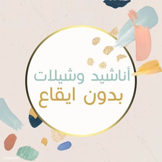Telegram profile photo for أناشيد وشيلات بدون ايقاع🎵