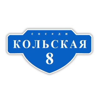 Telegram group profile photo for Кольская 8. Соседи