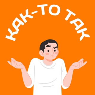 Telegram profile photo for Как-то так | Калининград