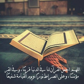 Telegram profile photo for 📝ربط الآيات ومتشابهات السور📝