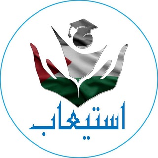 Telegram profile photo for منصة استيعاب
