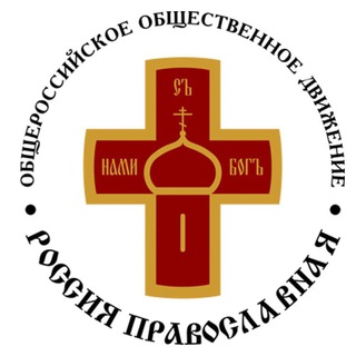 Telegram profile photo for ООД «Россия Православная"