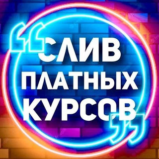 Telegram profile photo for СЛИВЫ КУРСОВ