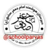 Telegram profile photo for دبیرستان امام جعفر صادق علیه السلام