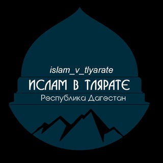 Telegram profile photo for Ислам в Тлярате