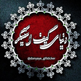 Telegram profile photo for כنــیــاےگیف بوسه استیــکر