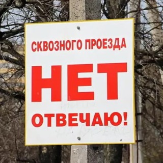 Telegram profile photo for Проезда нет