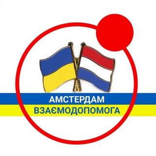 Telegram profile photo for Підтримка українців в Амстелвейні