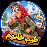 Telegram profile photo for طیب خانوم