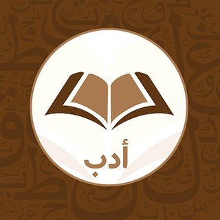 Telegram profile photo for أدب