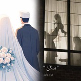 Telegram profile photo for " سَكَنْ "