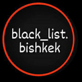 Telegram profile photo for Блек Лист Бишкек