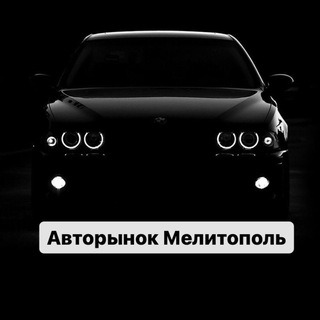 Telegram profile photo for Авторынок Мелитополь - Барахолка🚘