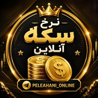 Telegram profile photo for 🌐 نرخ سکه آنلاین 🌐
