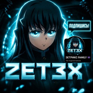 Telegram profile photo for ЗЕТРИКС FAMILY 👾