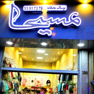 Telegram profile photo for پوشاک بچگانه مسیحا