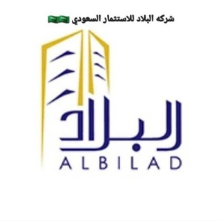 Telegram profile photo for شركه البلاد للاستثمار السعودي 🇸🇦🇸🇦