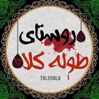 Telegram profile photo for روستای طوله کلا
