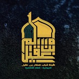 Telegram profile photo for هيئة شباب مسلم بن عقيل
