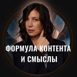 Telegram profile photo for Формула контента и смыслы 📝