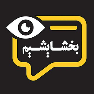 Telegram profile photo for بخشایشیم