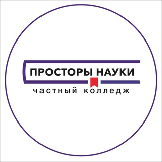Telegram profile photo for Частный колледж Просторы науки I Череповец