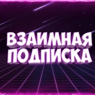 Telegram group profile photo for Взаимные подписки
