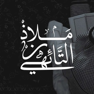 Telegram profile photo for 𓆩 ملاذ التّائهين 𓆪