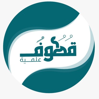 Telegram profile photo for قناة قطوف علمية