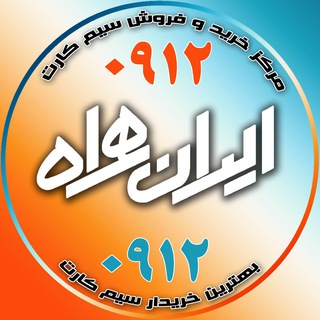 Telegram profile photo for ایران همراه