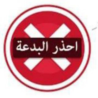 Telegram profile photo for التحذير من البدع والاخاديث الضعيفه