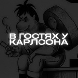Telegram profile photo for В гостях у Карлсона.