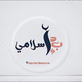 Telegram profile photo for قناة الأدب الإسلامي