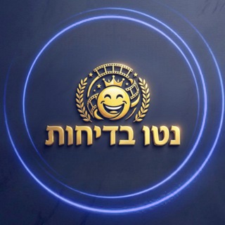 Telegram profile photo for צירוף • נטו בדיחות • Neto Jokes