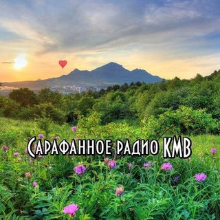 Telegram profile photo for Сарафанное радио КМВ