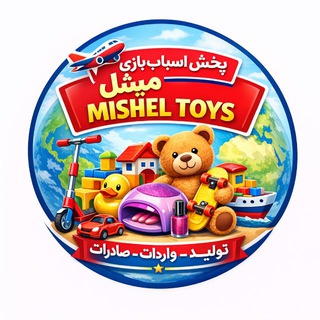 Telegram profile photo for تولیدوپخش اسباب بازی (میشل)