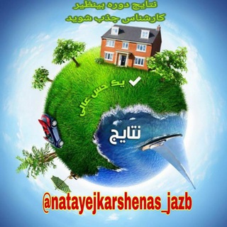 Telegram profile photo for نتایج کارشناس جذب شوید