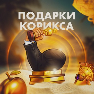 Telegram profile photo for ⚡️Подарки Корикса
